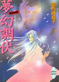 Mugen Choufuku Saihime Ibun cover
