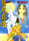 Gekkou Shinju Saihime Ibun cover
