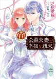 Koushaku Fusai no Koufuku na Ketsumatsu cover