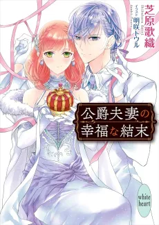 Koushaku Fusai no Koufuku na Ketsumatsu cover