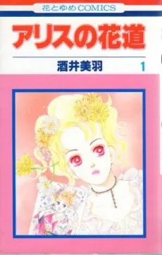 Alice no Hanamichi cover