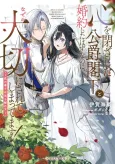 Kokoro wo Tozashita Koushaku Kakka to Konyaku Shita Hazu nanoni, Nazeka Taisetsu ni Sarete Shimattemasu!: Hana no Kaori wa Koori wo Tokasu cover
