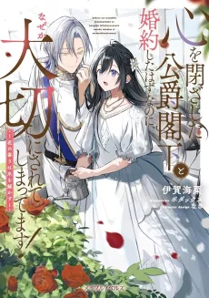 Kokoro wo Tozashita Koushaku Kakka to Konyaku Shita Hazu nanoni, Nazeka Taisetsu ni Sarete Shimattemasu!: Hana no Kaori wa Koori wo Tokasu cover