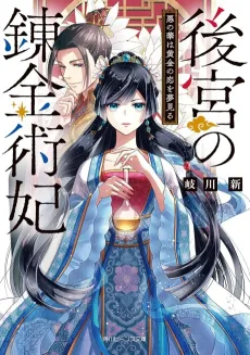 Koukyuu no Renkinjutsuhi Aku no Hana wa Ougon no Koi wo Yumemiru cover