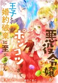 Akuyaku Reijou ga Ponkotsu Sugite, Ouji to Konyaku Haki ni Itarimasen cover
