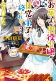 Okashi na Akuyaku Reijou wa Botsurakugo ni Amatou no Ouji ni Karamareru you ni Narimashita cover
