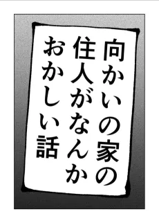 Mukai no Ie no Juunin ga Nanka Okashii Hanashi cover
