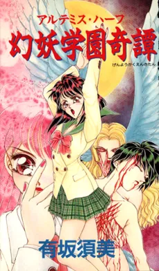 Genyou Gakuen Kitan: Artemis Half cover