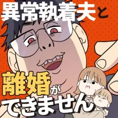 Ijou Shuuchaku Otto to Rikon ga Dekimasen cover
