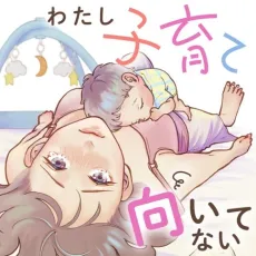 Watashi Kosodate Muitenai cover