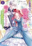 Dare ni mo Aisare na katta Shuu e Reijou ga Shiawase ni Naru Made: Totsugisaki wa Bougyaku Koushaku to Kiite Ita no desu ga, Kigatsuku to Dekiai Sarete Imashita cover