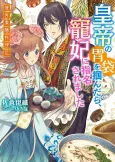 Koutei no Ibukuro wo Tsukandara, Chouhi ni Shimei Saremashita: Koukyuu Yakuzen Ryouriden cover