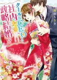 Cool na CEO to Shanai Seiryaku Kekkon!? cover