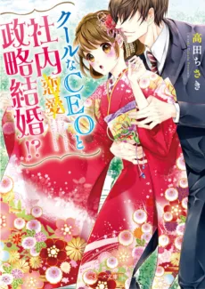 Cool na CEO to Shanai Seiryaku Kekkon!? cover