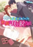 Ketsuron, Hogo Yoku Takame no Shachou wa Amai Ookami Dearu. cover