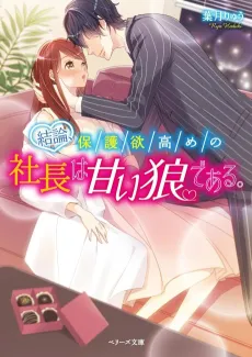 Ketsuron, Hogo Yoku Takame no Shachou wa Amai Ookami Dearu. cover