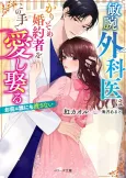 Binwan Gekai Hakari Some Konyakusha wo Konote de Aishi Metoru: Omae wa Darenimo Watasanai cover