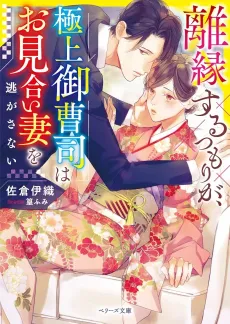 Rien suru Tsumori ga, Gokujou Onzoushi wa Omiai Tsuma wo Nigasanai cover