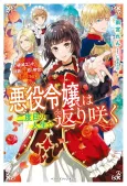 Akuyaku Reijou wa Futatabime no Jinsei de Kaerizaku: Hametsu Endo wo Kaihi Shite, Koi mo Teii mo Itadakimasu cover
