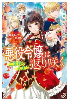 Akuyaku Reijou wa Futatabime no Jinsei de Kaerizaku: Hametsu Endo wo Kaihi Shite, Koi mo Teii mo Itadakimasu cover