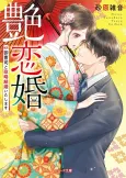 Enren Kon: Onzoushi to Seiryaku Kekkon Itashimasu cover