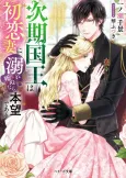 Jiki Kokuou wa Hatsukoi Tsuma ni Oborejinunara Honmoudearu cover