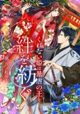 Kurenai-hime wa Bougyoku no Ou to Kizuna wo Tsumugu cover
