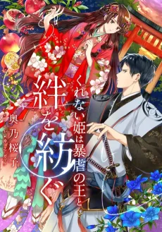 Kurenai-hime wa Bougyoku no Ou to Kizuna wo Tsumugu cover