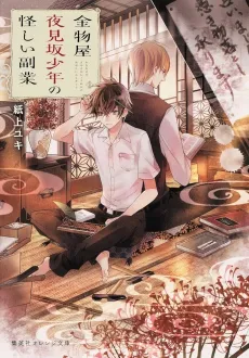 Kanamonoya Yoru Mizaka no Shounen no Ayashii Fukugyou cover