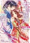 Shukahime no Omeshi Hito Kakute Itoshiki, Hanasakikeru Miko cover