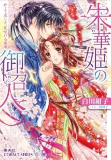 Shukahime no Omeshi Hito Kakute Itoshiki, Hanasakikeru Miko cover