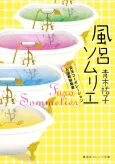 Furo Sommelier Tenten Corporation Nyuuyokuzai Kaihatsushitsu cover