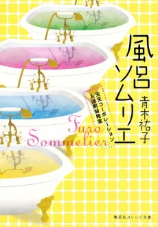 Furo Sommelier Tenten Corporation Nyuuyokuzai Kaihatsushitsu cover