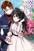 Veil no Seijo: Minikui to Gokai sareta Seijo, Ikemen Goei kishi ni Dekiai sareru cover