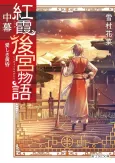 Kouka Koukyuu Monogatari Nakamaku Itoshiki Tasogare cover