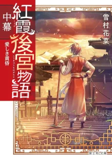 Kouka Koukyuu Monogatari Nakamaku Itoshiki Tasogare cover