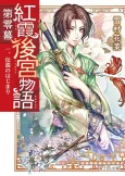 Kouka Koukyuu Monogatari Dai Reimaku cover