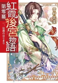 Kouka Koukyuu Monogatari Dai Reimaku cover