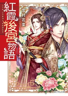Kouka Koukyuu Monogatari cover