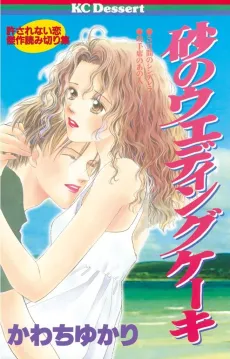 Suna no Wedding Cake cover
