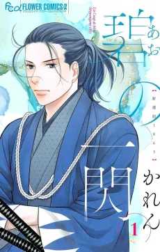 Ao no Issen Shinsengu 1863 cover