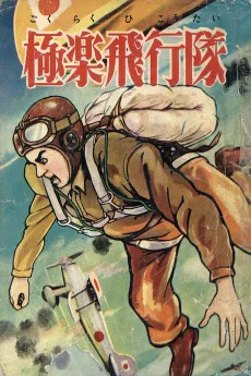 Gokuraku Hikoutai cover