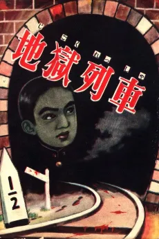 Jigoku Ressha cover