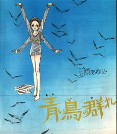 Aoi Tori no Mure cover