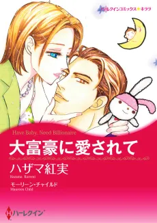 Have Baby, Need Billionaire cover