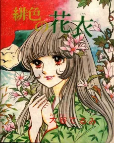 Hiiro no Hanagoromo cover