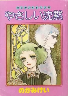 Yasashii Chinmoku cover