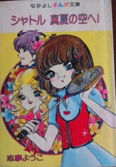 Shuttle Manatsu no Sora e! cover