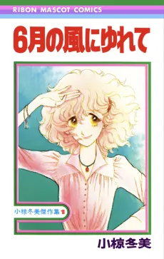 6-gatsu no Kaze ni Yurete cover
