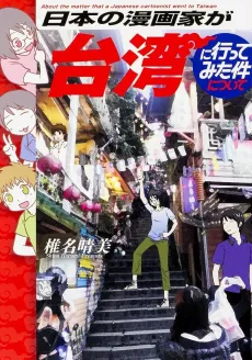 Nihon no Mangaka ga Taiwan ni Itte Mita Ken ni Tsuite cover
